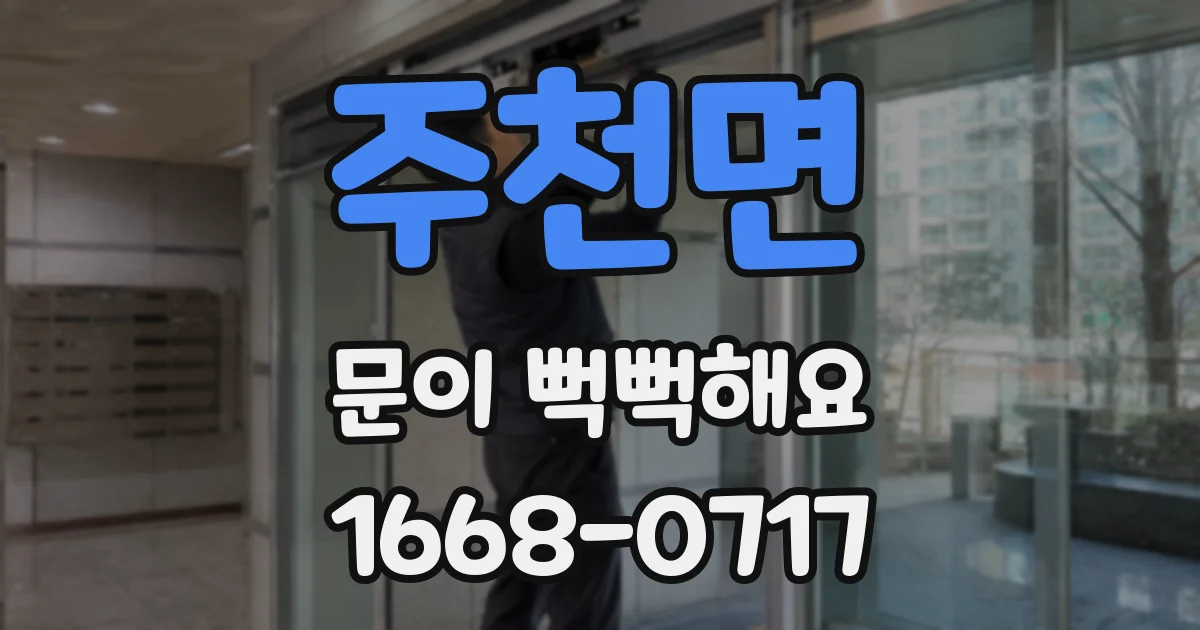 주천면 문이 뻑뻑해요