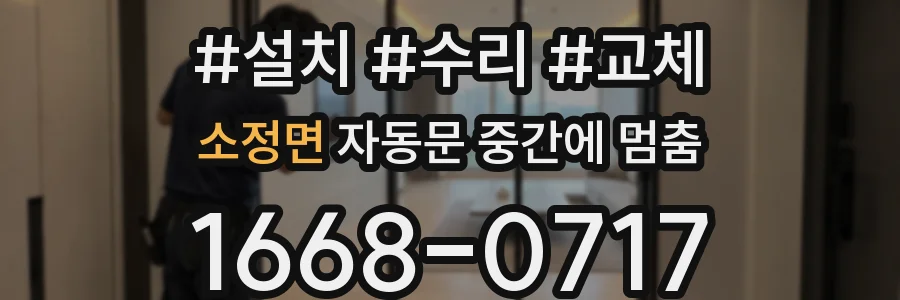 소정면 자동문 중간에 멈춤