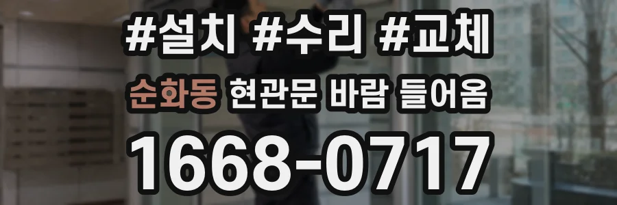 순화동 현관문 바람 들어옴