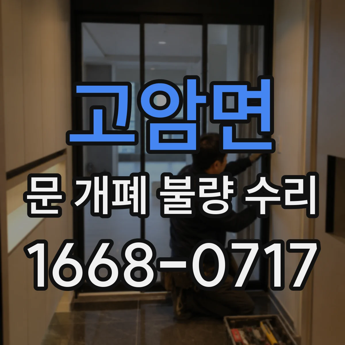 고암면 문 개폐 불량 수리