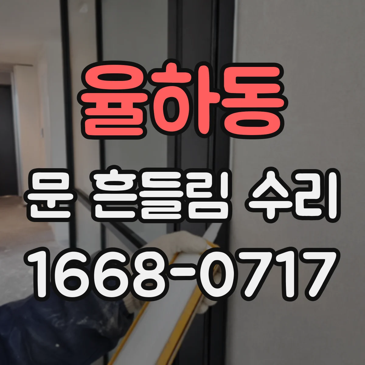 율하동 문 흔들림 수리