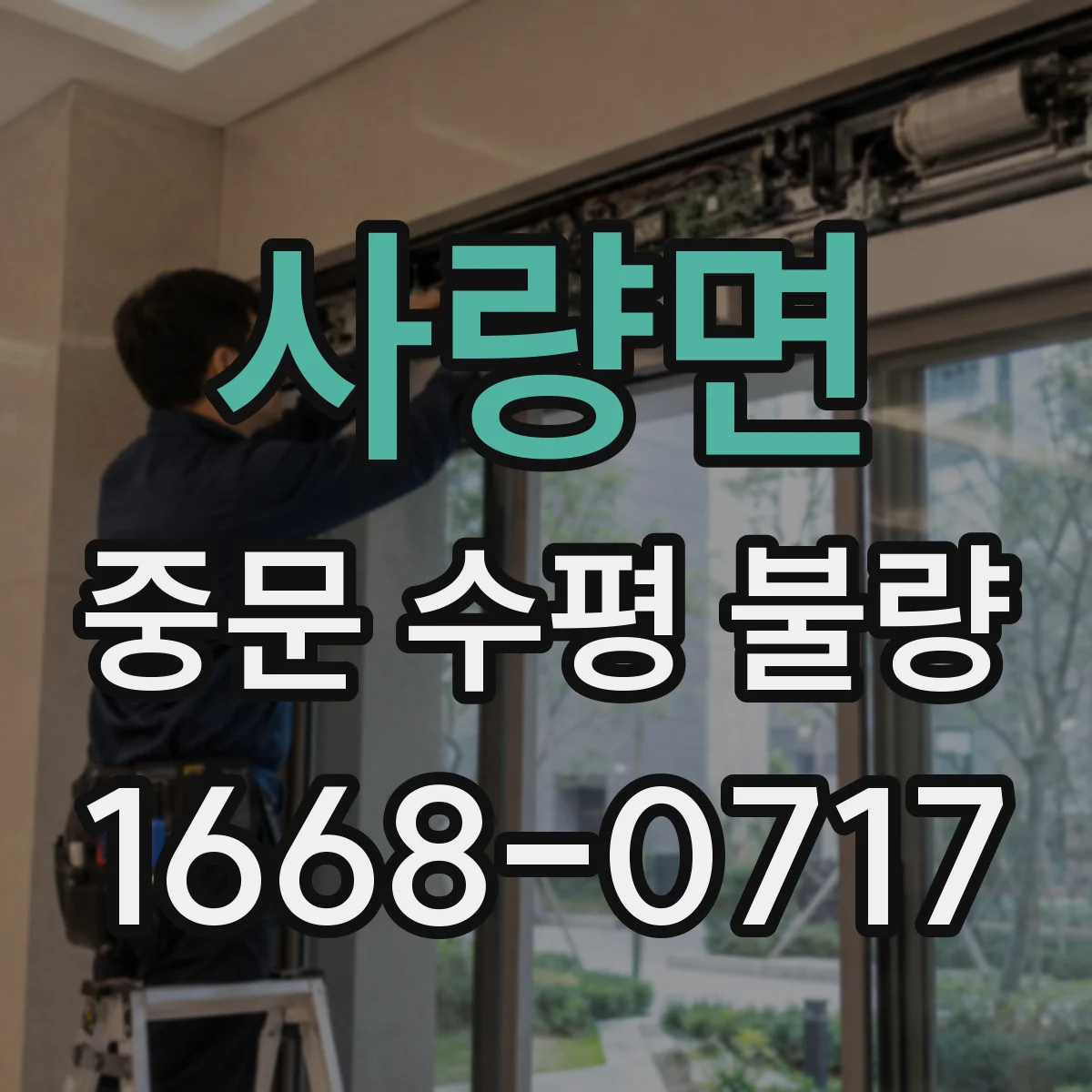사량면 중문 수평 불량