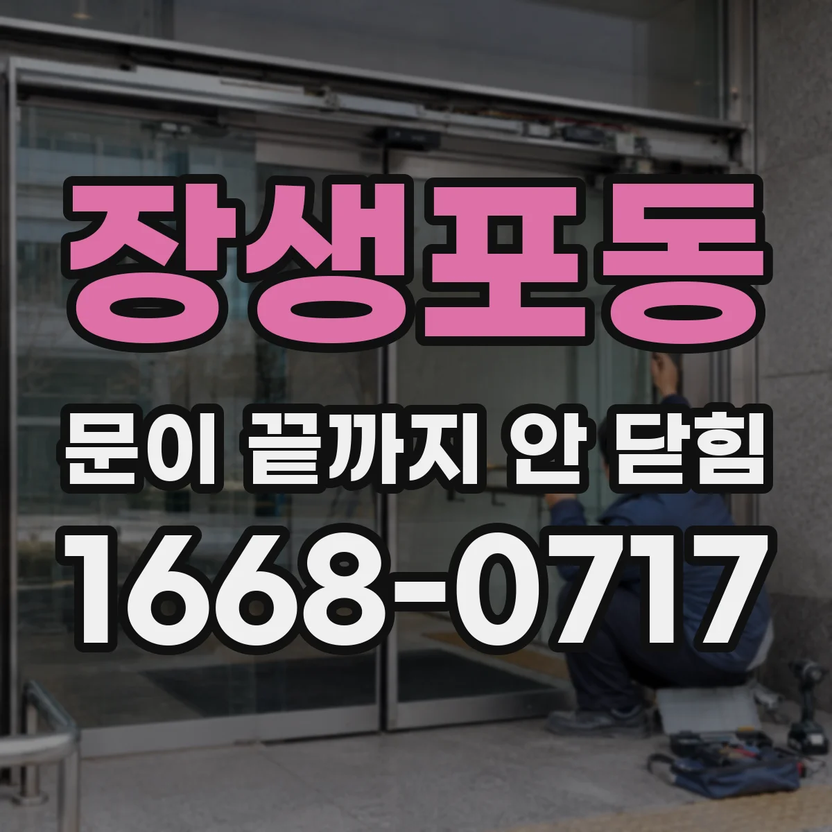 장생포동 문이 끝까지 안 닫힘