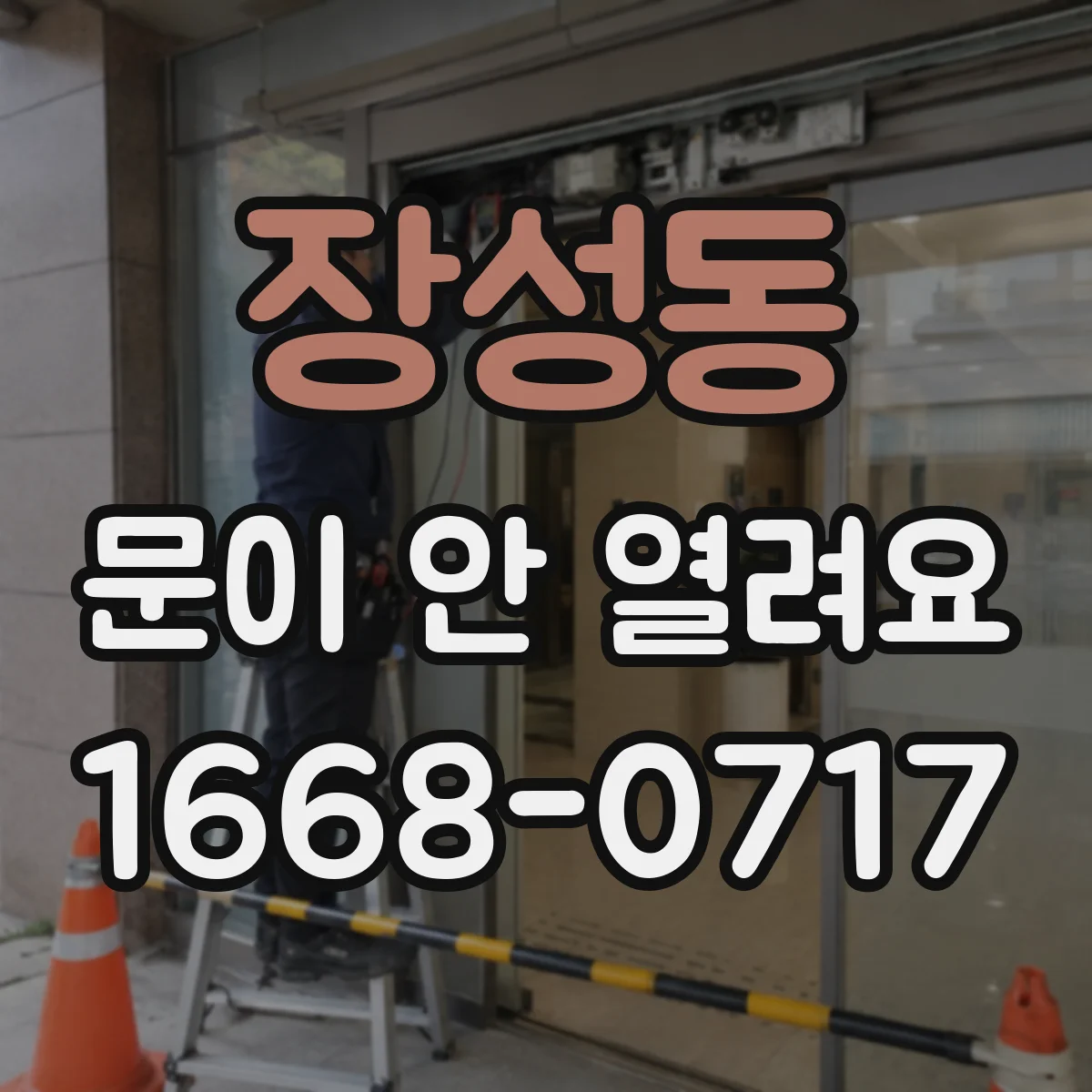 장성동 문이 안 열려요
