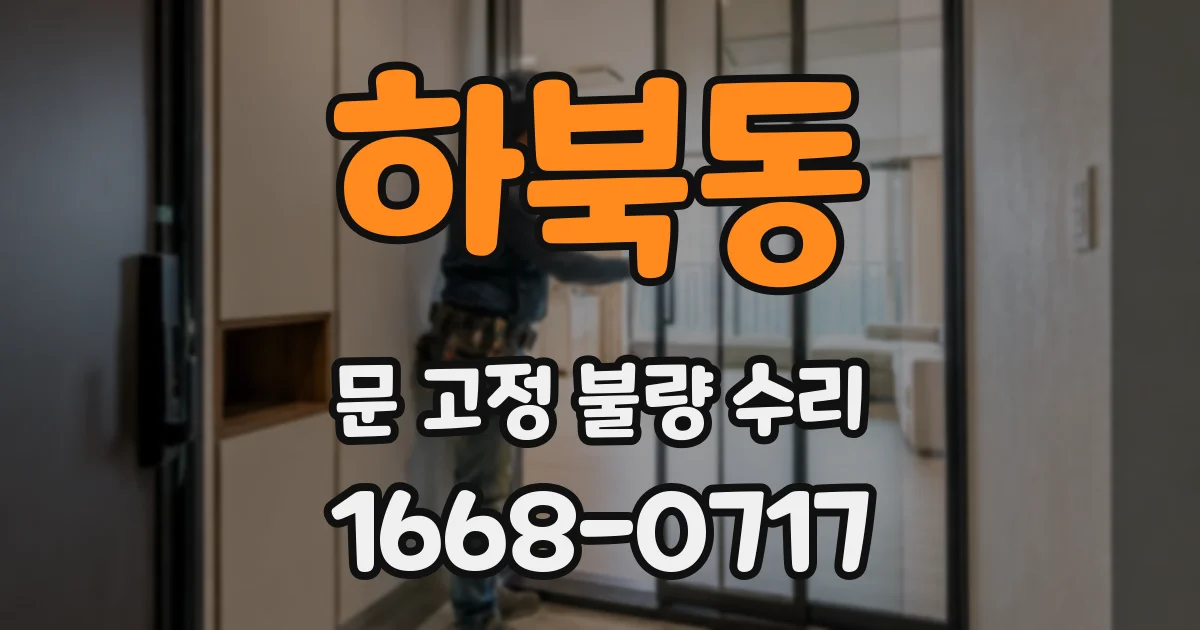 하북동 문 고정 불량 수리