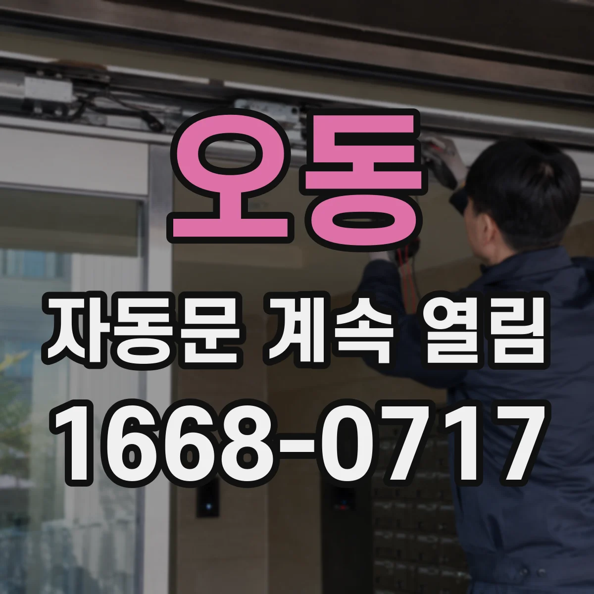 오동 자동문 계속 열림