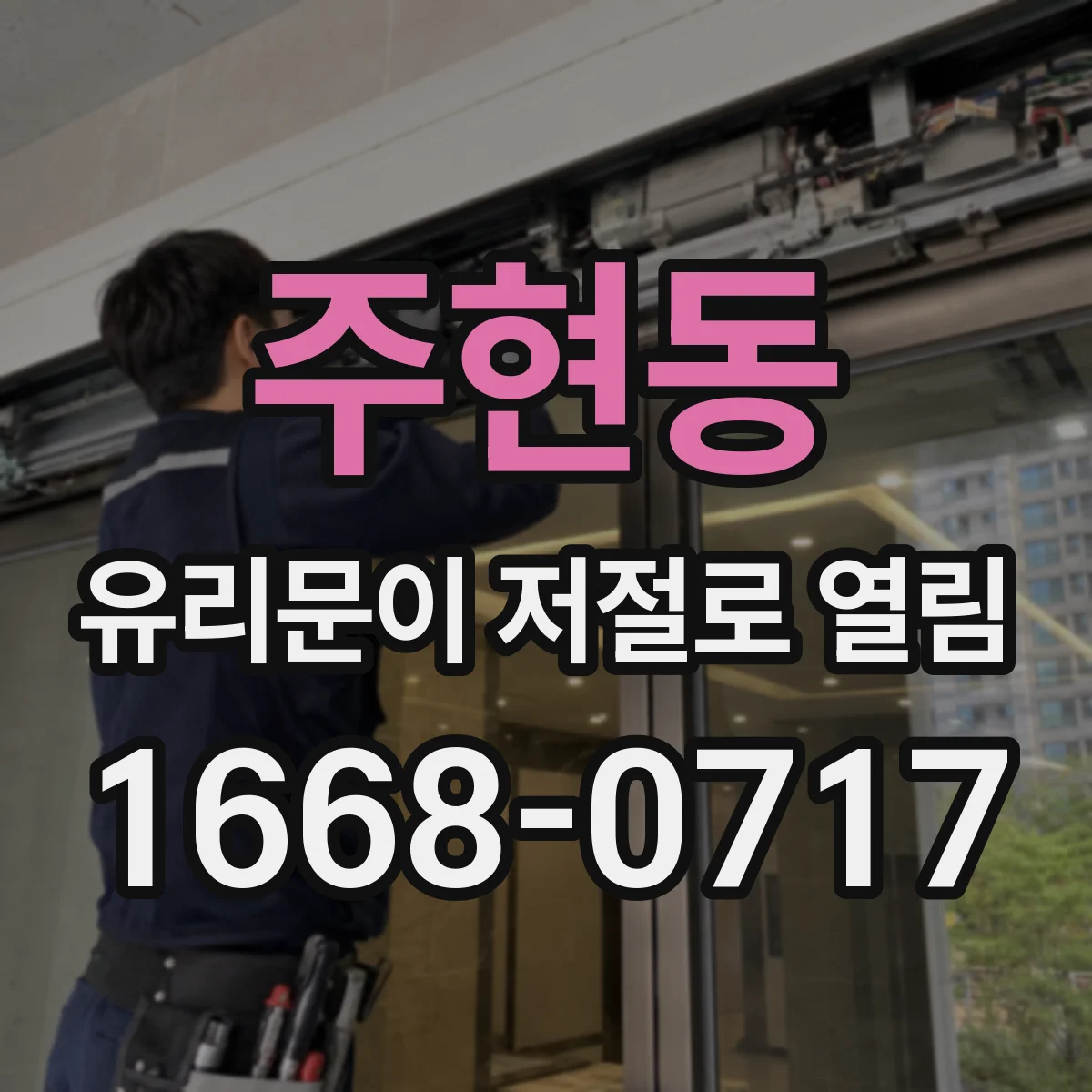 주현동 유리문이 저절로 열림