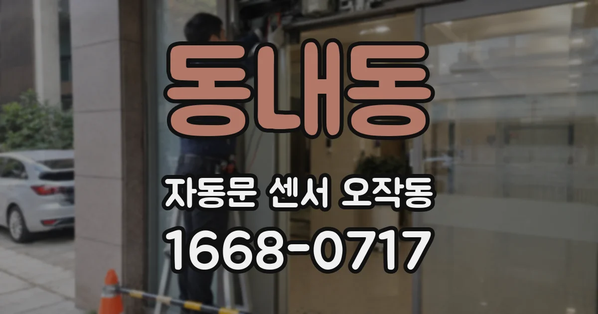 동내동 자동문 센서 오작동