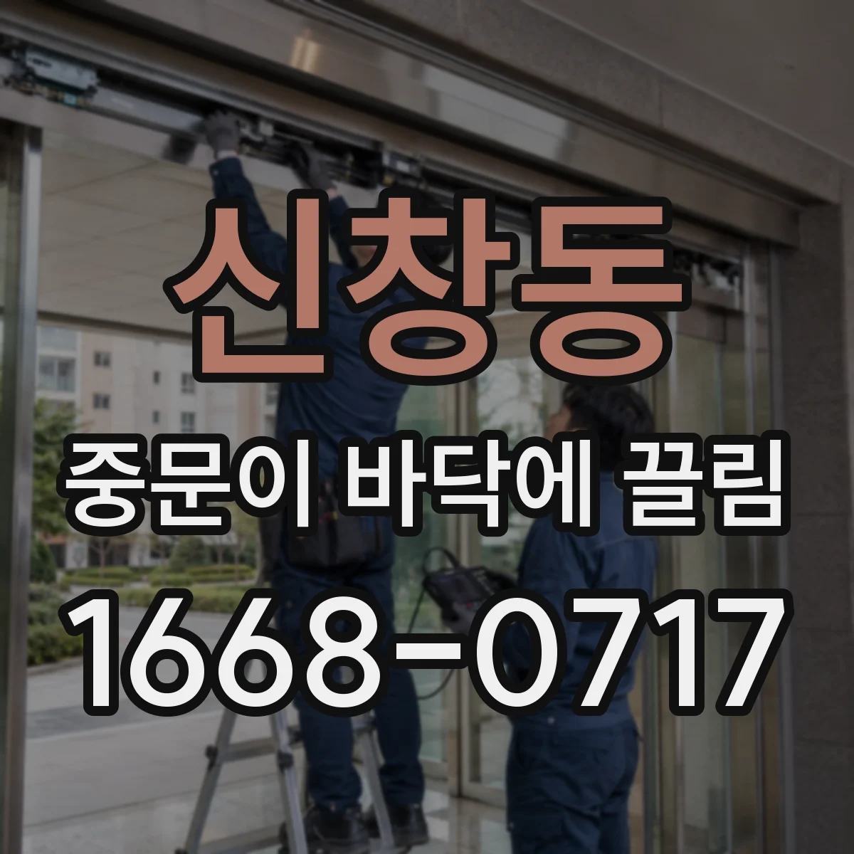 신창동 중문이 바닥에 끌림