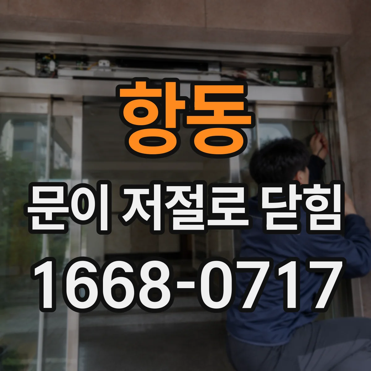 항동 문이 저절로 닫힘