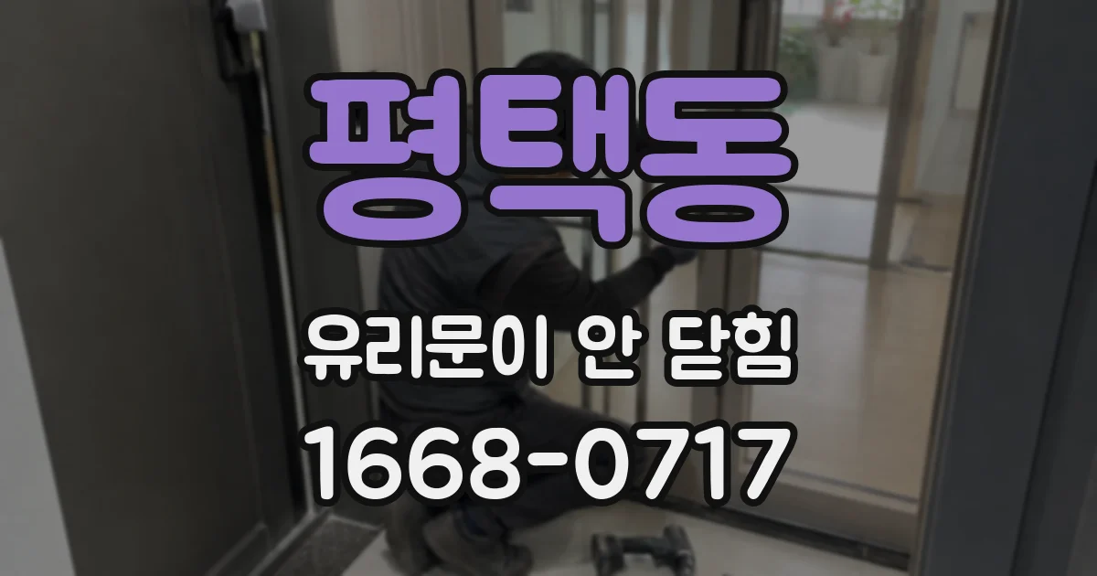 평택동 유리문이 안 닫힘