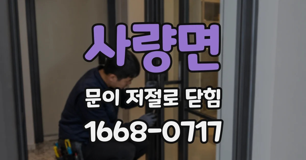 사량면 문이 저절로 닫힘