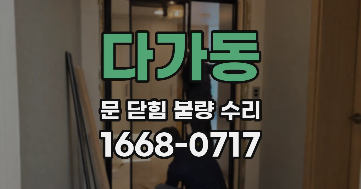 다가동 문 닫힘 불량 수리