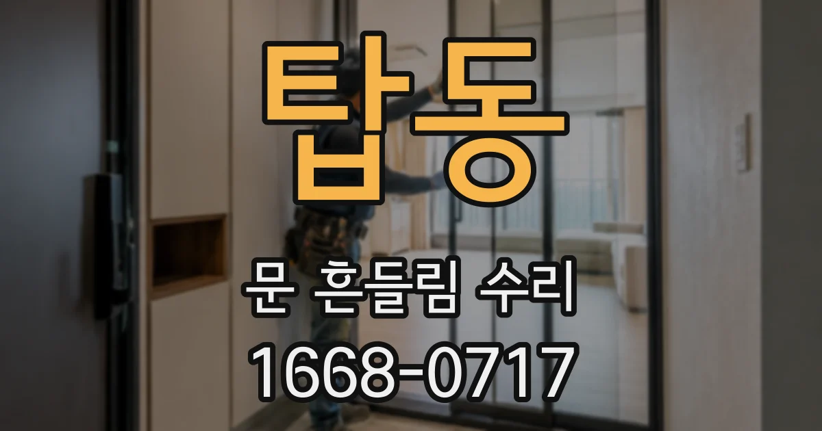 탑동 문 흔들림 수리