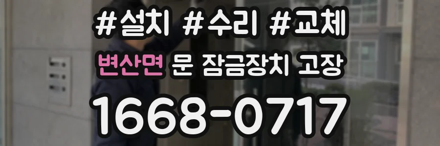 변산면 문 잠금장치 고장