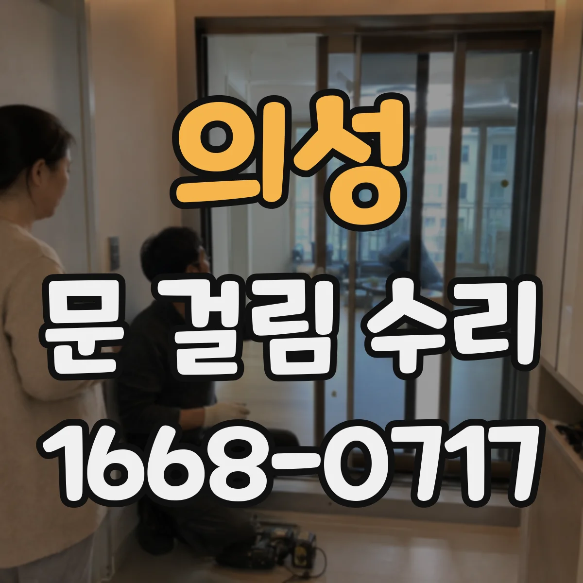 의성 문 걸림 수리 문 걸림 원인 점검 후 센서 위치 재설정