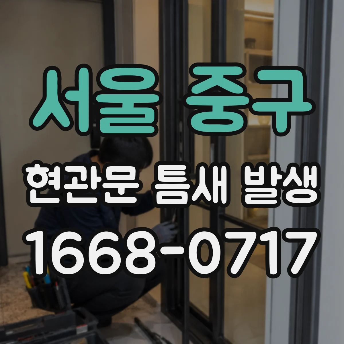 서울 중구 현관문 틈새 발생