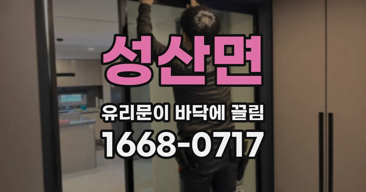 성산면 유리문이 바닥에 끌림
