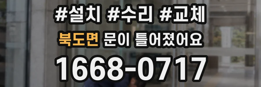 북도면 문이 틀어졌어요
