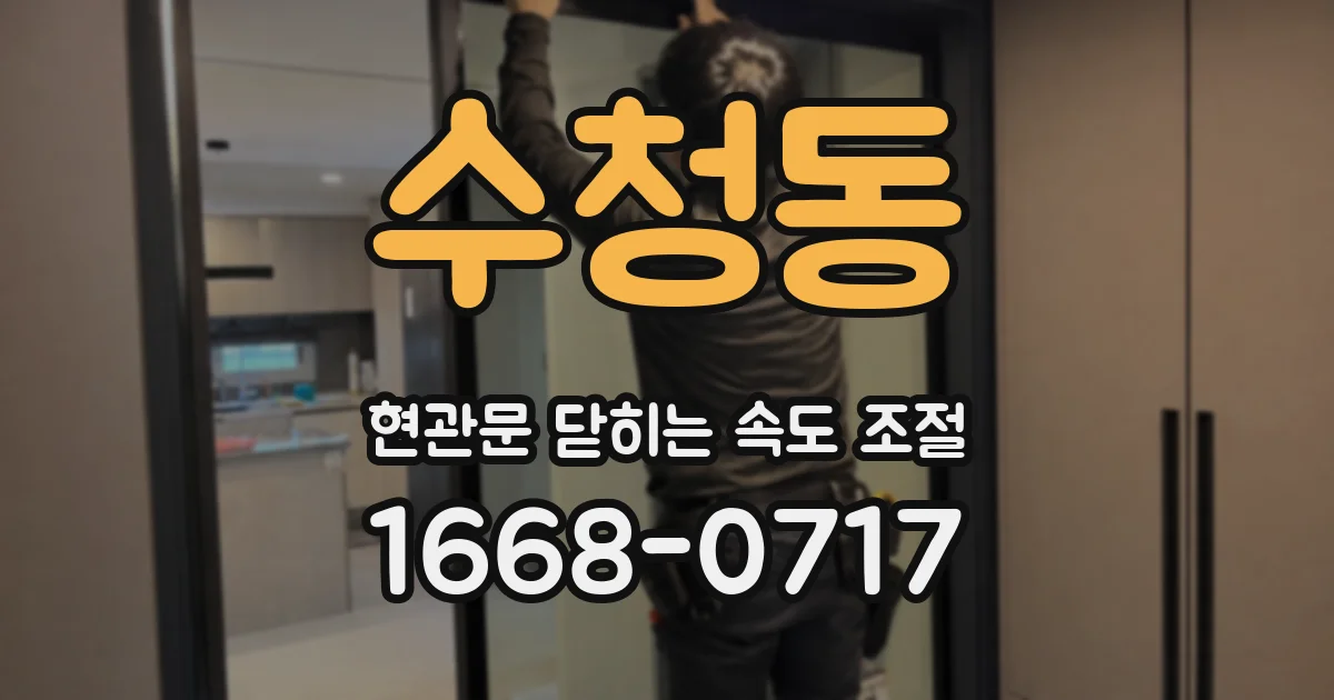 수청동 현관문 닫히는 속도 조절