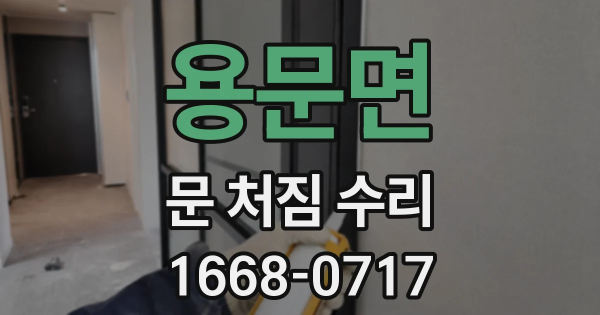 용문면 문 처짐 수리