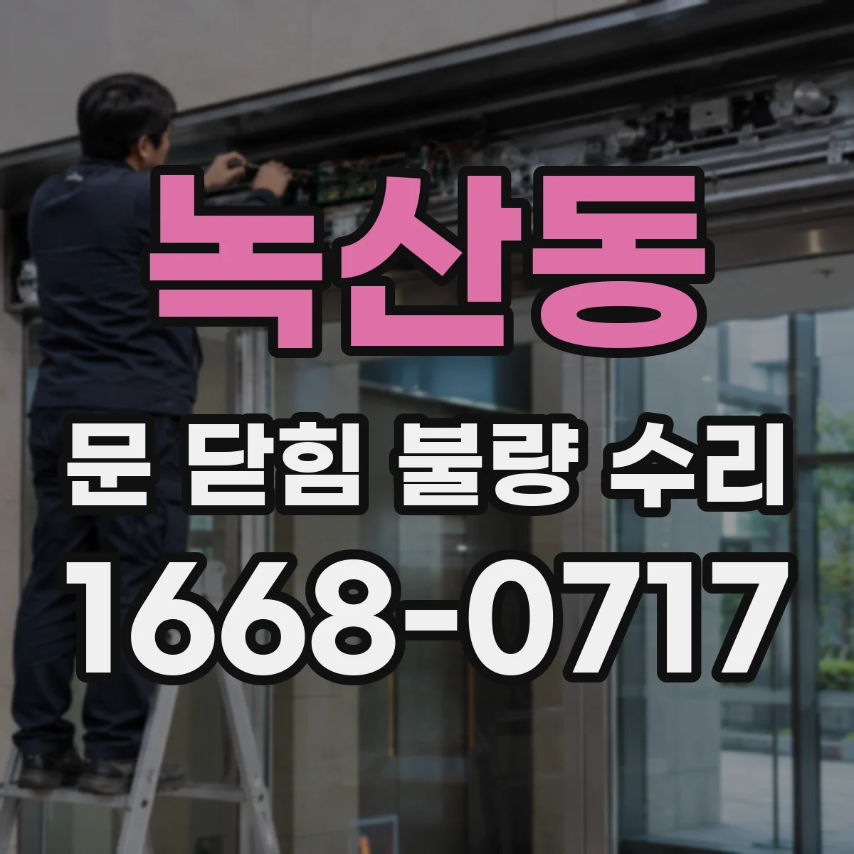 녹산동 문 닫힘 불량 수리