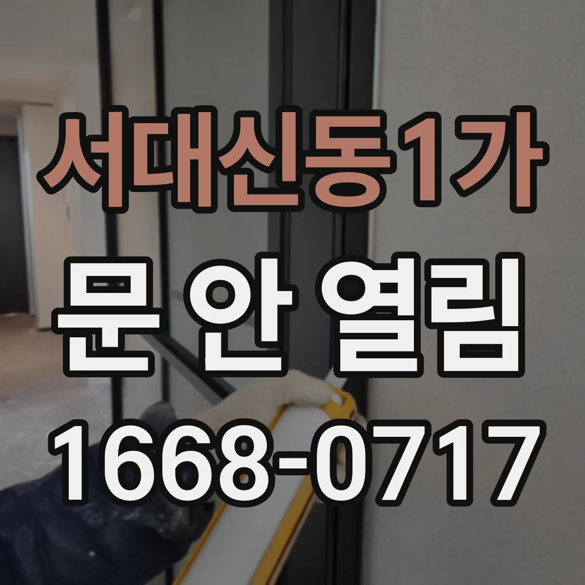 서대신동1가 문 안 열림