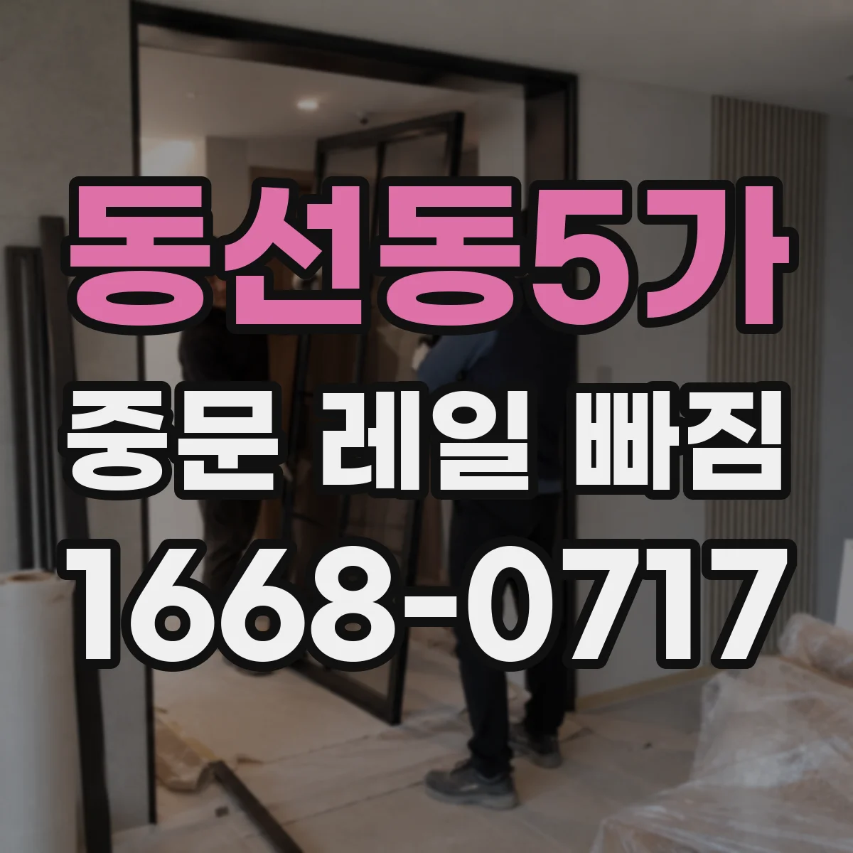 동선동5가 중문 레일 빠짐