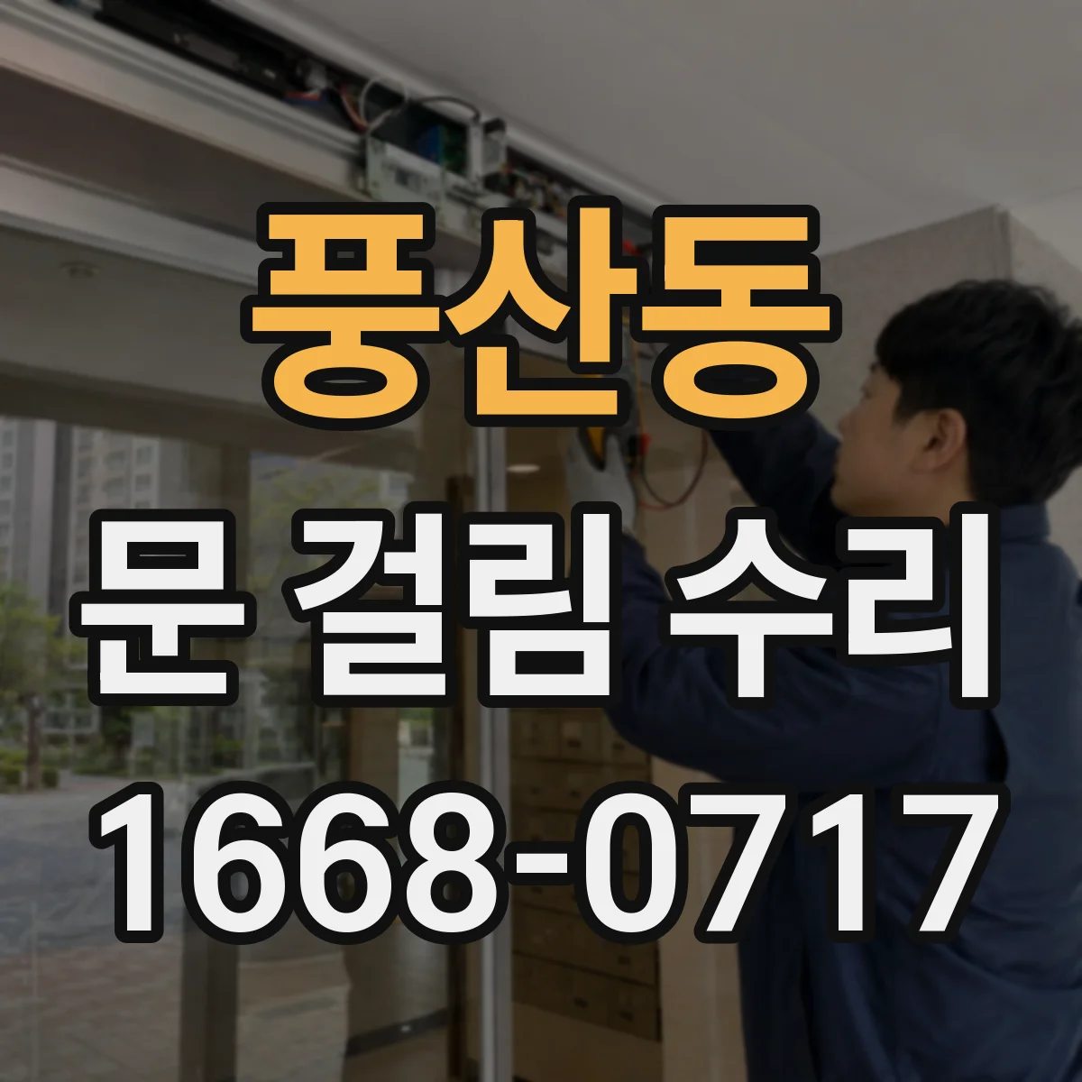 풍산동 문 걸림 수리