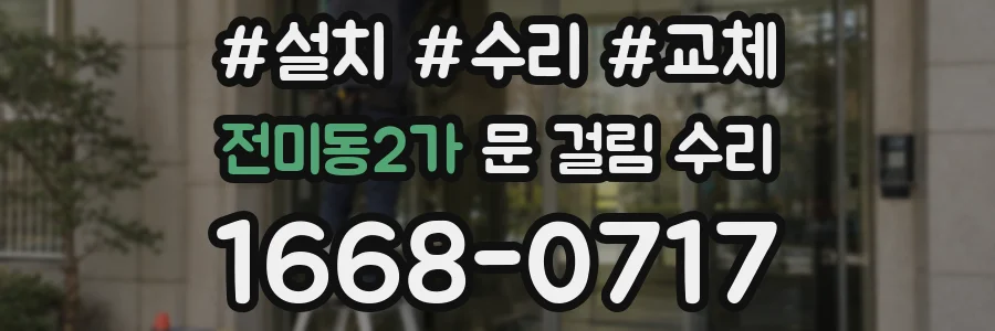 전미동2가 문 걸림 수리