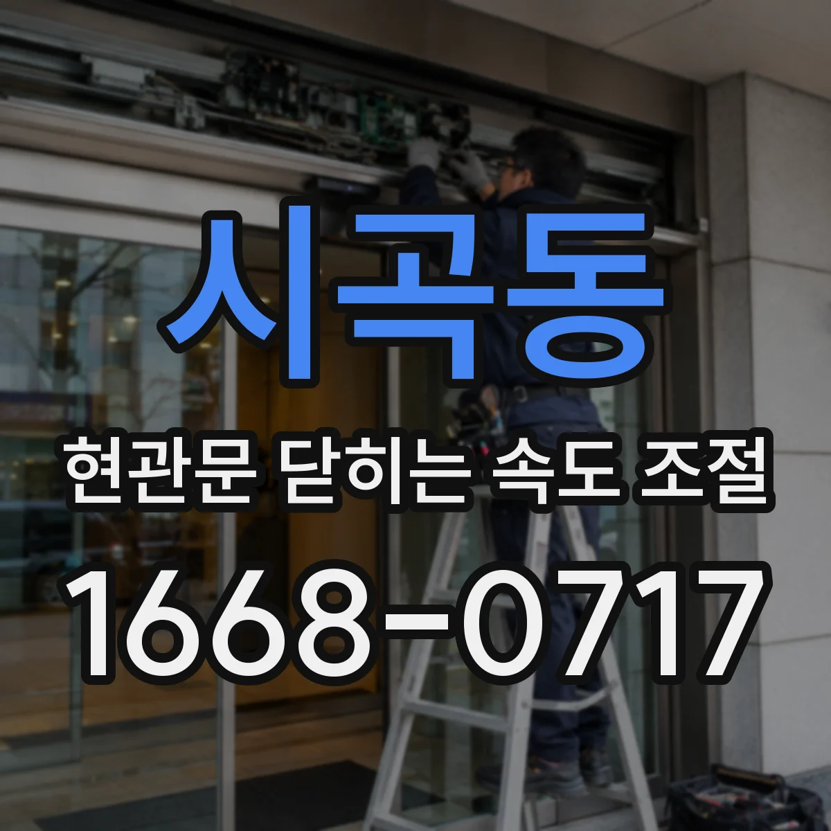 시곡동 현관문 닫히는 속도 조절