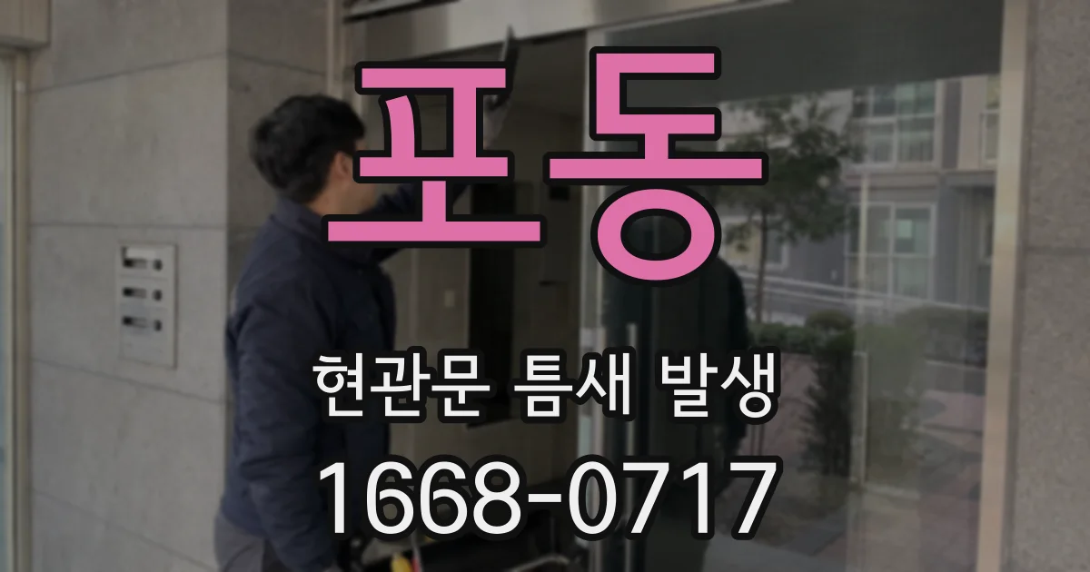 포동 현관문 틈새 발생