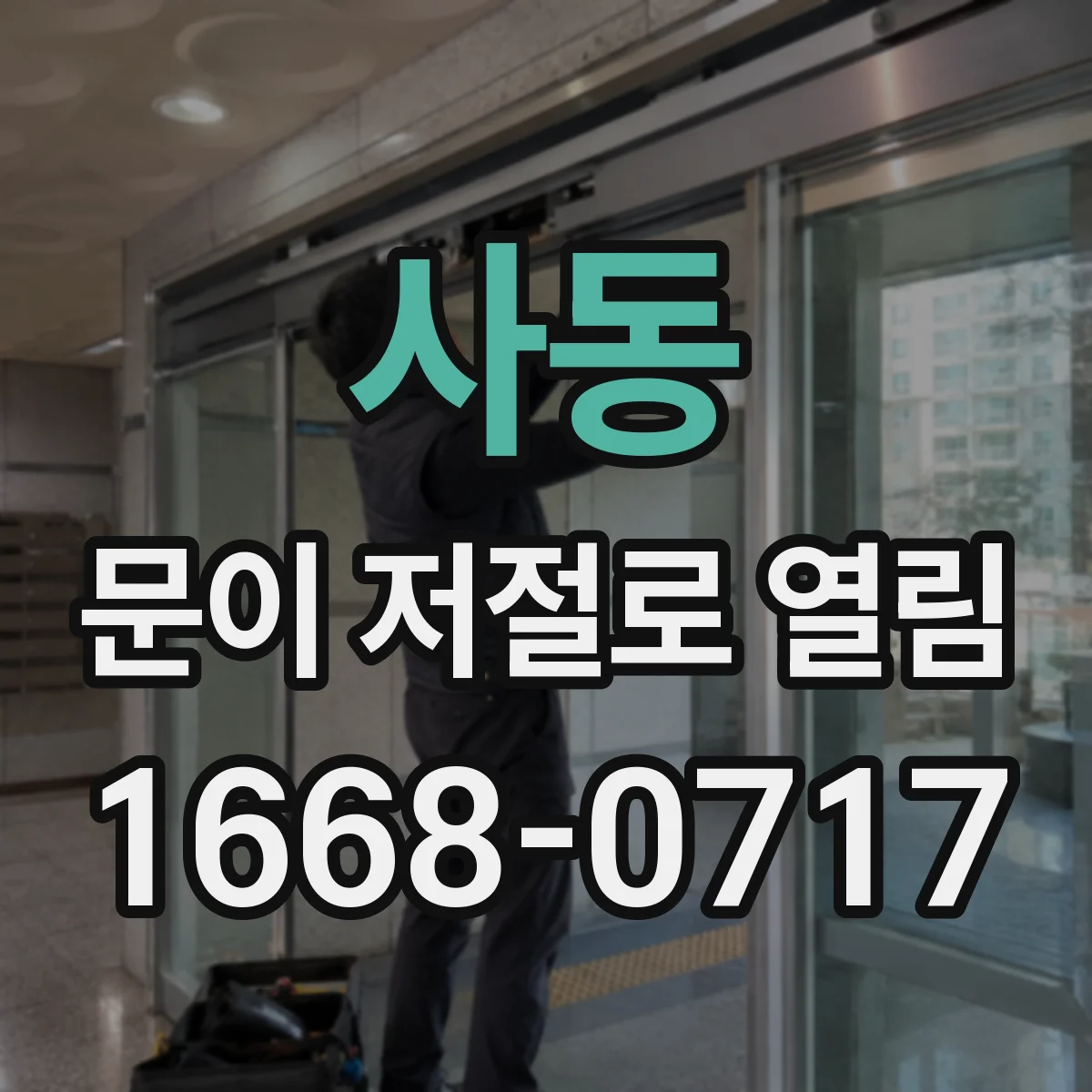 사동 문이 저절로 열림