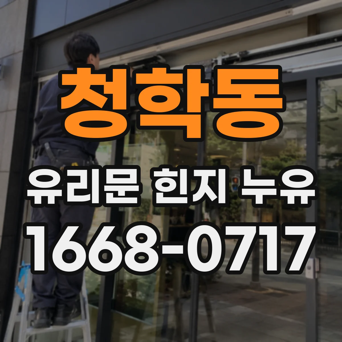 청학동 유리문 힌지 누유