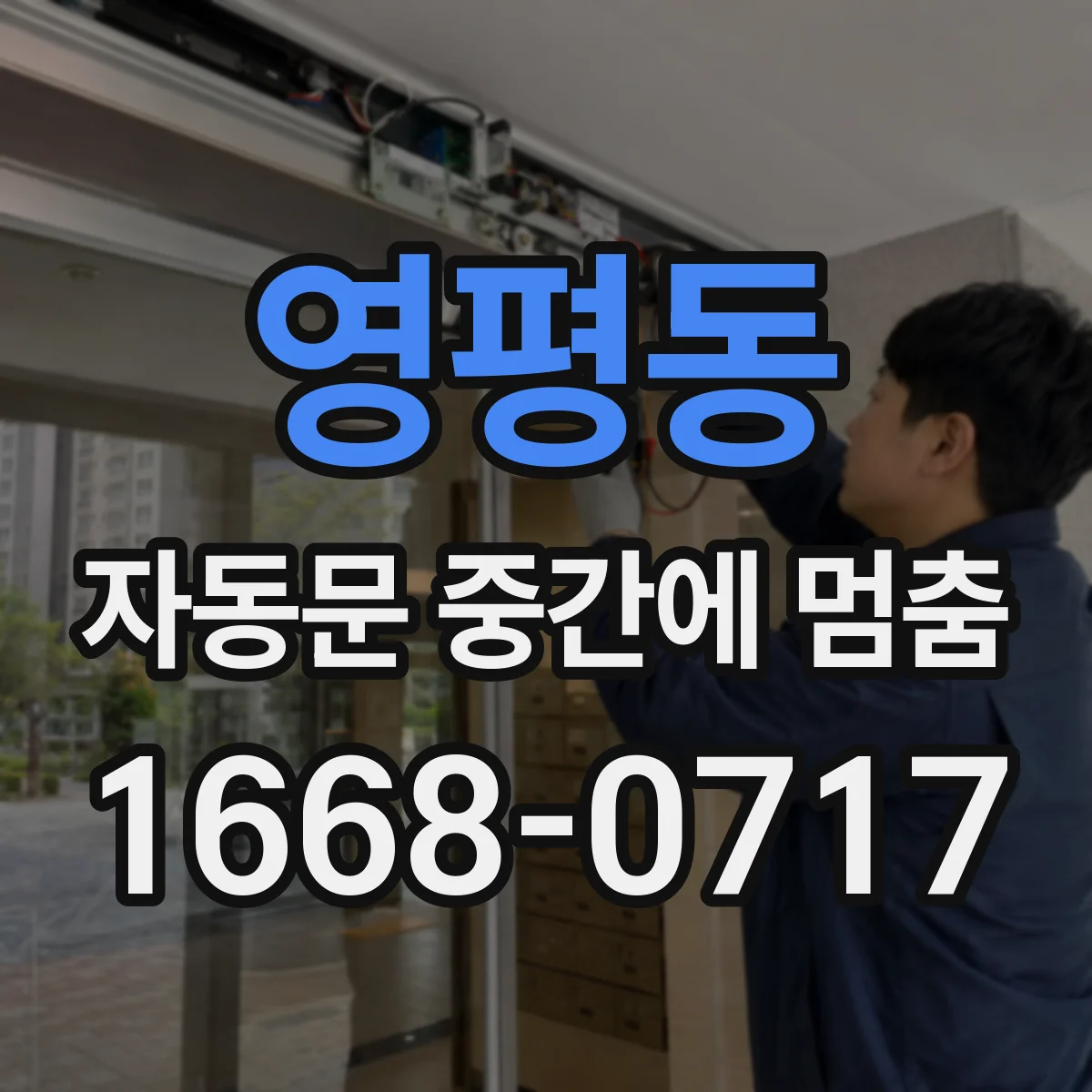 영평동 자동문 중간에 멈춤