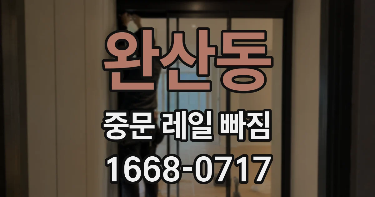 완산동 중문 레일 빠짐