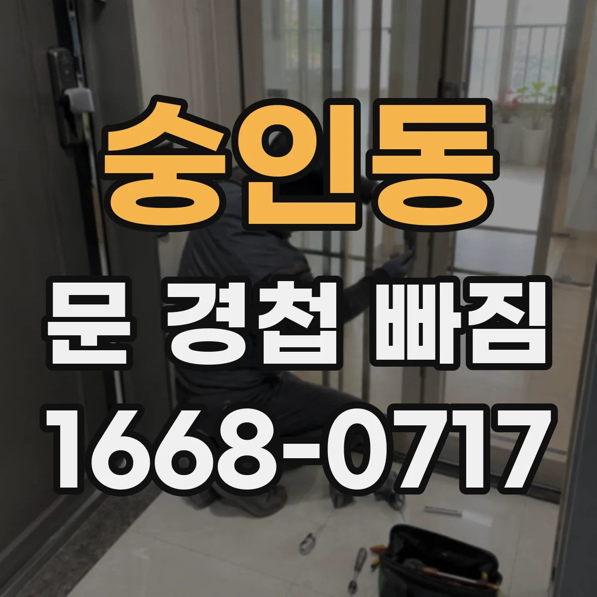 숭인동 문 경첩 빠짐