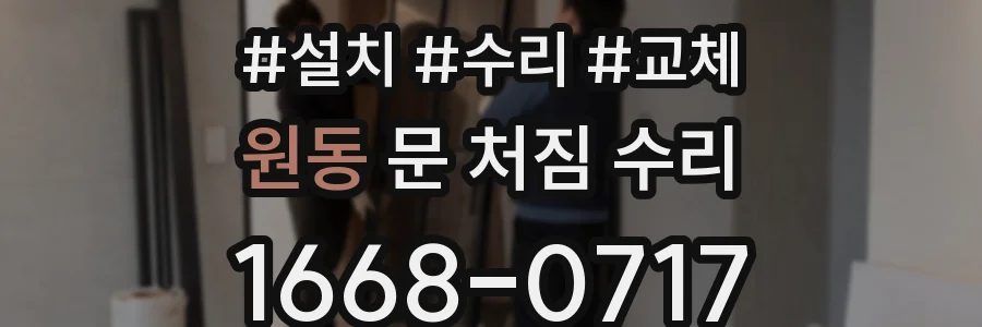 원동 문 처짐 수리