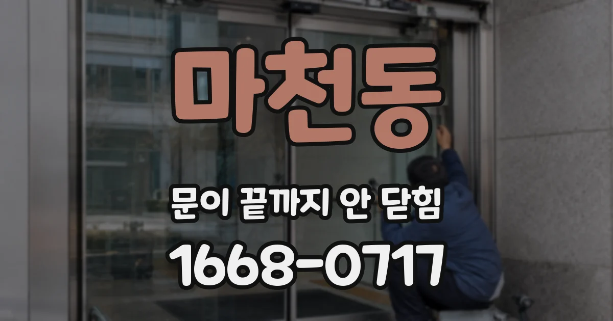 마천동 문이 끝까지 안 닫힘