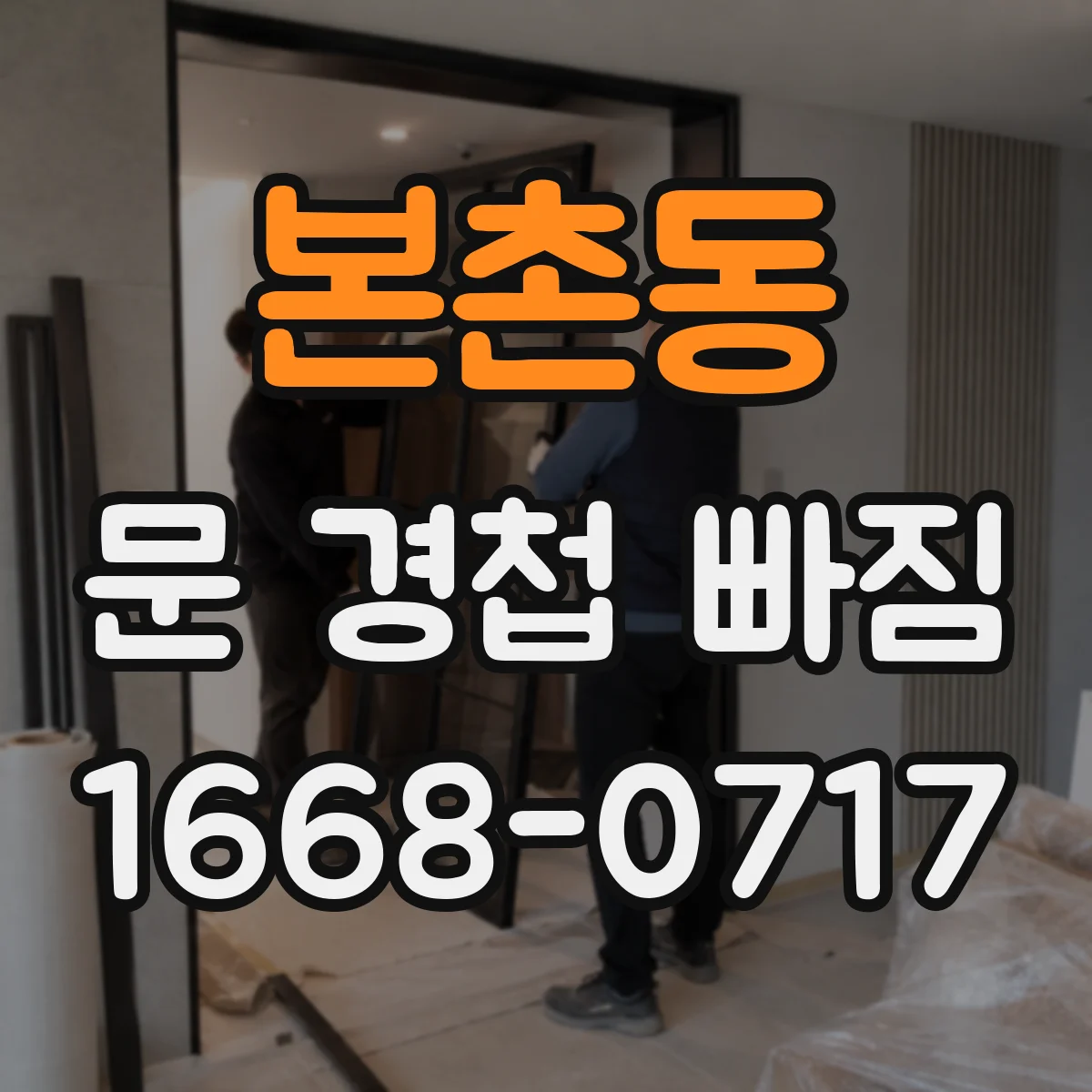 본촌동 문 경첩 빠짐
