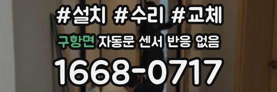 구항면 자동문 센서 반응 없음