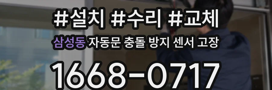 삼성동 자동문 충돌 방지 센서 고장