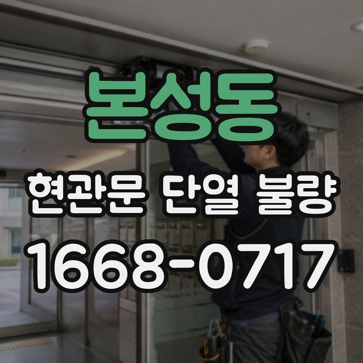본성동 현관문 단열 불량