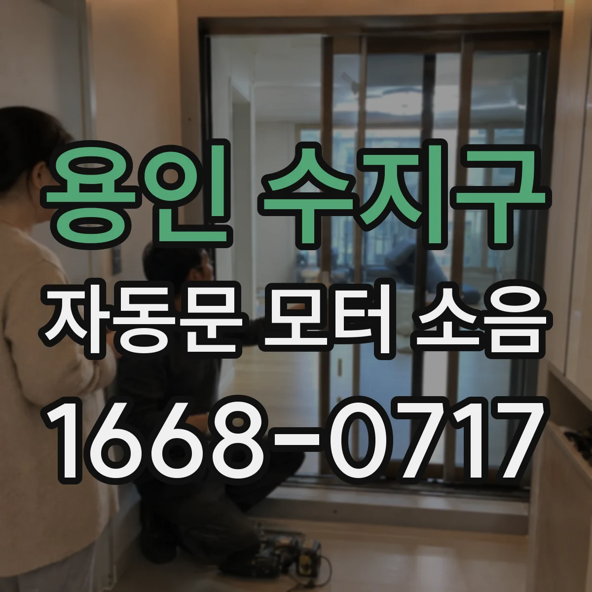 용인 수지구 자동문 모터 소음