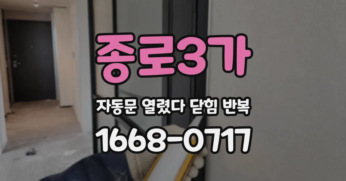 종로3가 자동문 열렸다 닫힘 반복 증상은 열림과 닫힘이 연달아 일어나거나, 정지 후 다시 작동하면서 나타납니다.