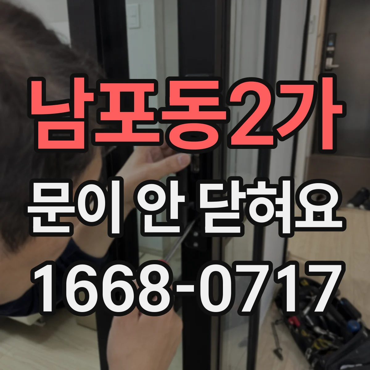 남포동2가 문이 안 닫혀요