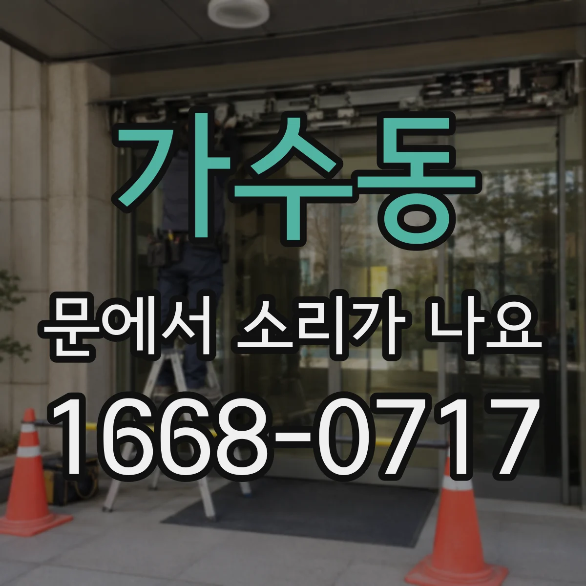 가수동 문에서 소리가 나요