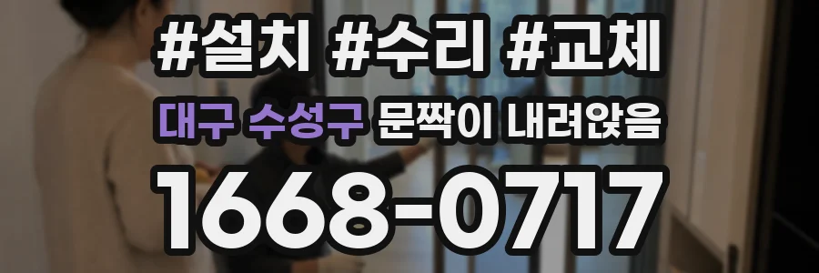 대구 수성구 문짝이 내려앉음