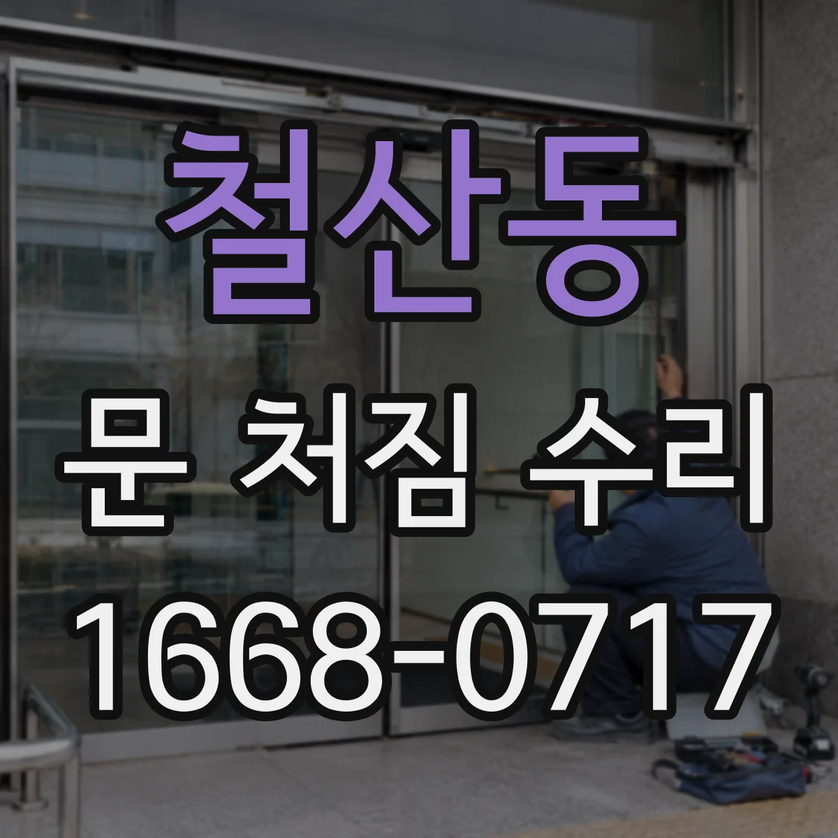 철산동 문 처짐 수리