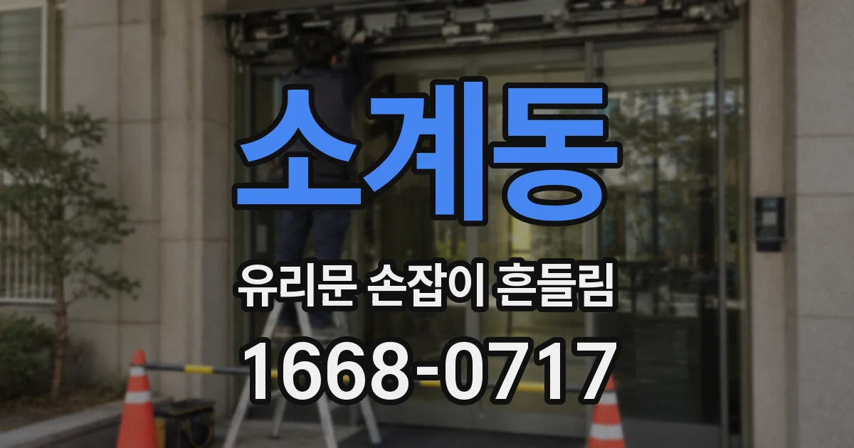 소계동 유리문 손잡이 흔들림